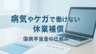 病気やケガで働けなくなっても大丈夫！傷病手当金が必ずもらえる方法!