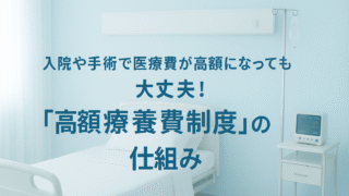 入院や手術で医療費が高額になっても大丈夫！高額療養費制度とは？受給方法をわかりやすく解説！