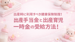 これで安心！出産時に利用できる健康保険制度とは！