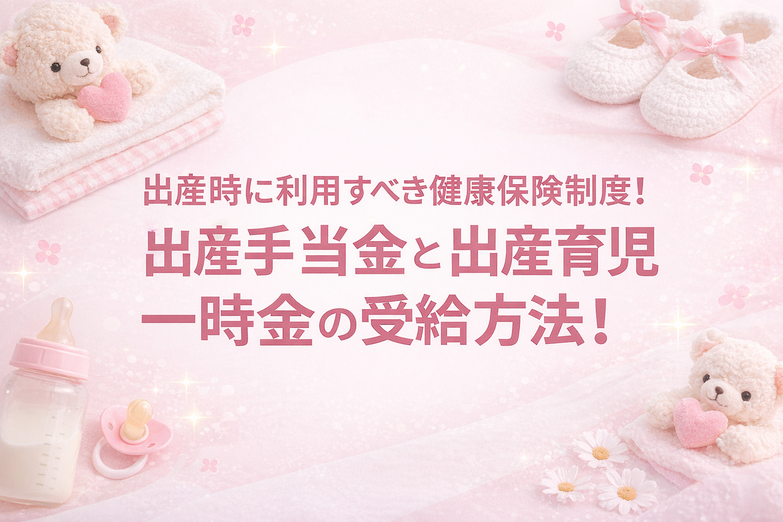 これで安心！出産時に利用できる健康保険制度とは！