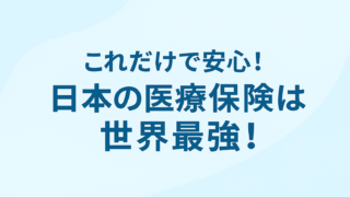 🇯🇵 日本の医療保険は世界最強！〜誰でも・どこでも・安心して医療が受けられる国〜