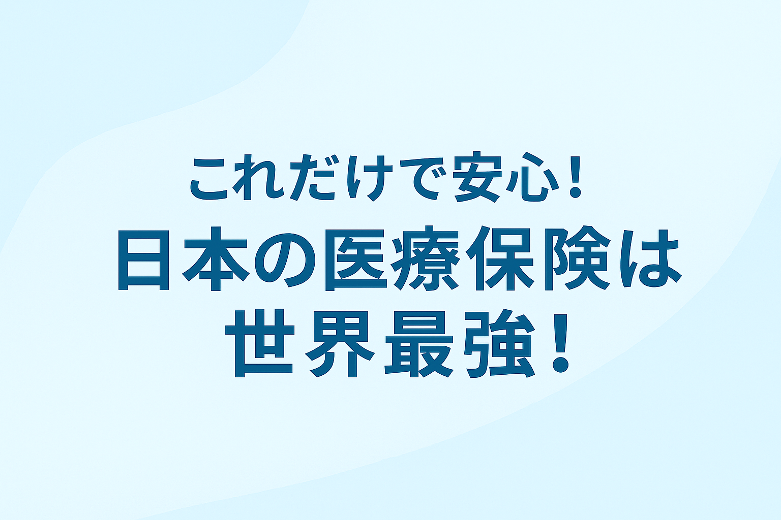 🇯🇵 日本の医療保険は世界最強！〜誰でも・どこでも・安心して医療が受けられる国〜