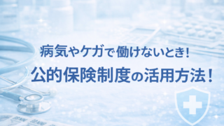 病気やケガで、働けなくなったら、どうすればいい？必ず知っておきたいセーフティネットの活用方法！