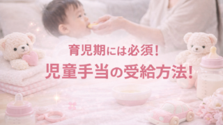 子育て世帯の生活を支える児童手当の受給方法