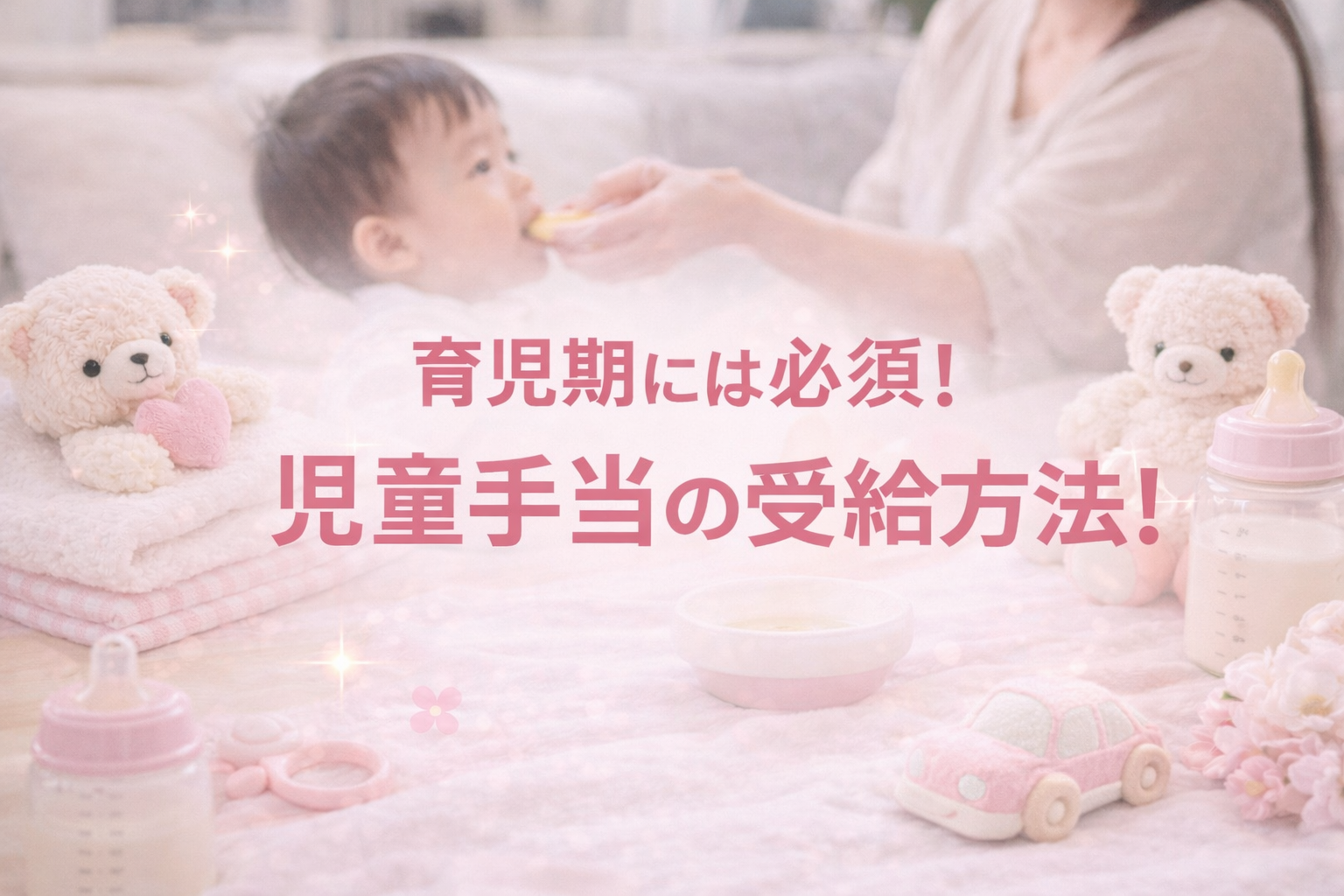 子育て世帯の生活を支える児童手当の受給方法