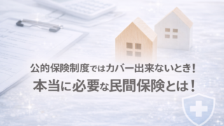 公的保険制度ではカバー出来ないとき！本当に必要な民間保険4選！加入すべきポイントを解説！
