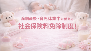 育児休業中の社会保険料免除制度とは？
