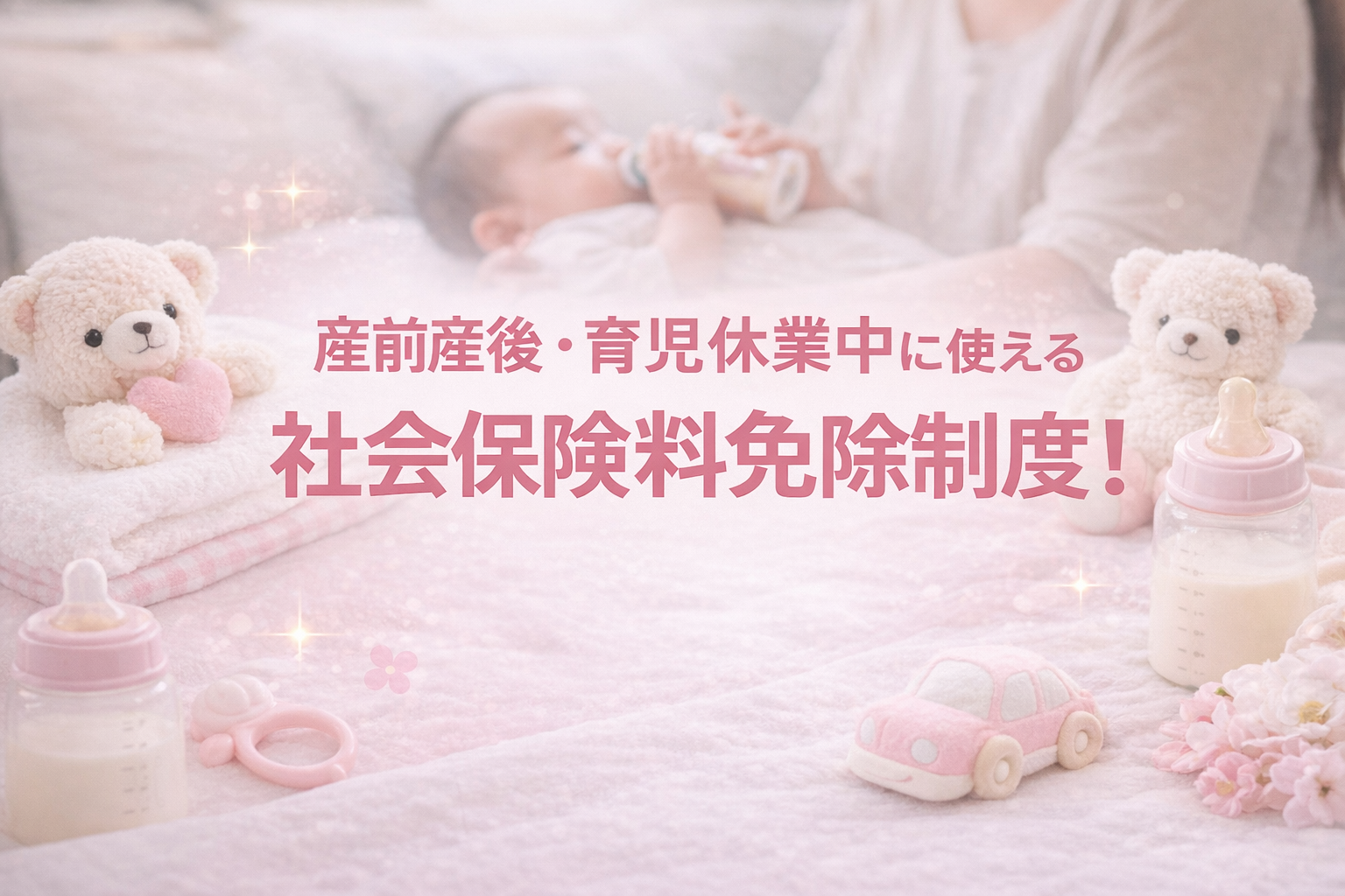 育児休業中の社会保険料免除制度とは？