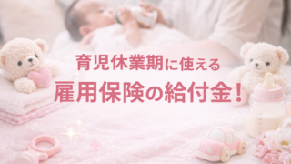 育児休業期に使える雇用保険の給付金！