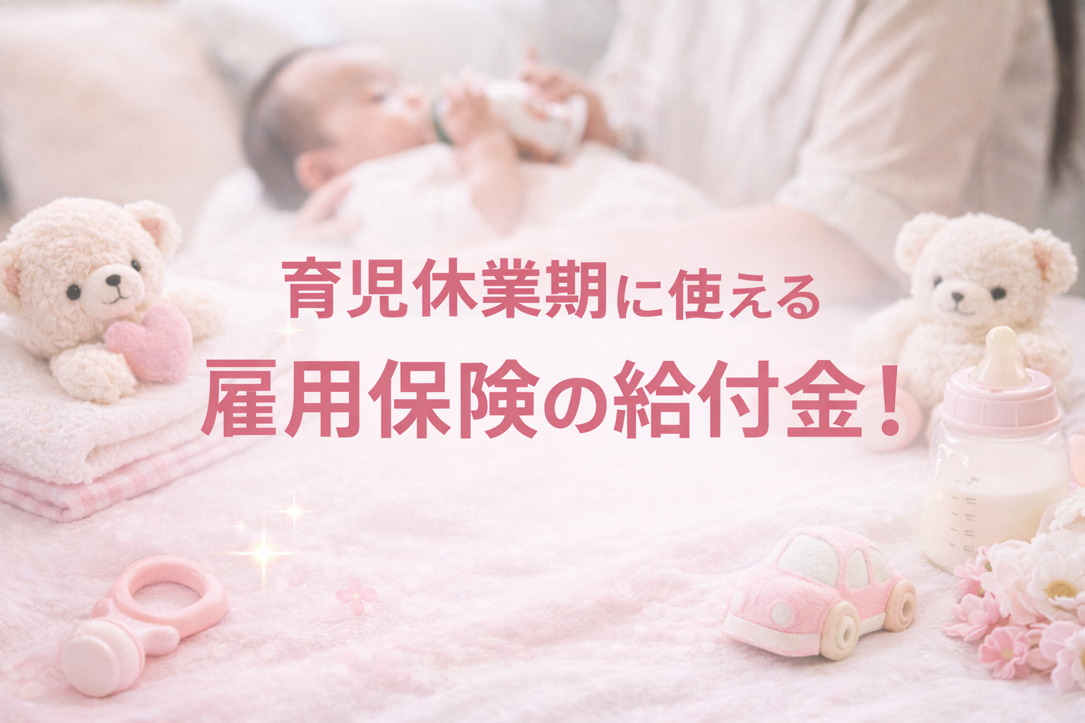 育児休業期に使える雇用保険の給付金！