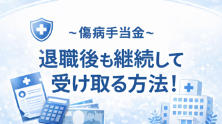 【傷病手当金】退職後も継続して受け取る方法と注意点!必ずもらえる方法とポイントを解説!