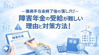 【要注意】傷病手当金終了後の落し穴!障害年金の受給が難しい理由と傷病手当金終了後の対策方法!